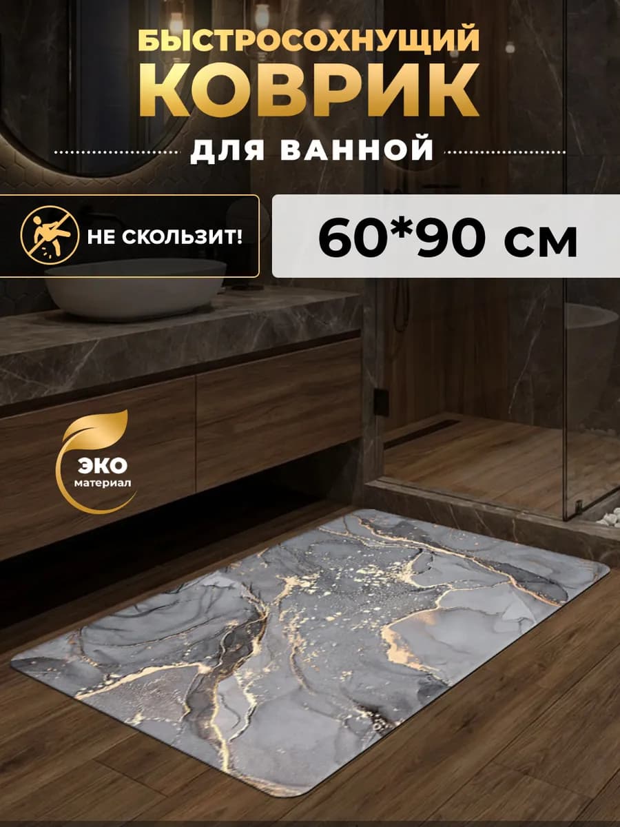Коврик для ванной и туалета противоскользящий большой 60х90