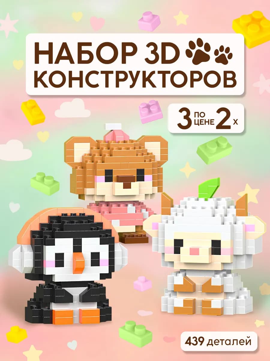 3д конструктор из миниблоков "Animals" зверюшки