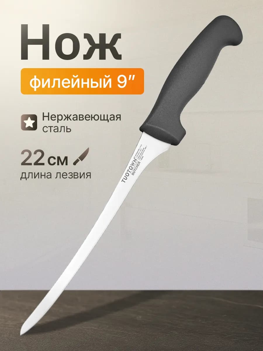 Кухонный нож филейный