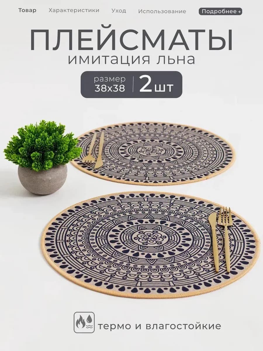 Сервировочные плейсматы на стол 2 штуки