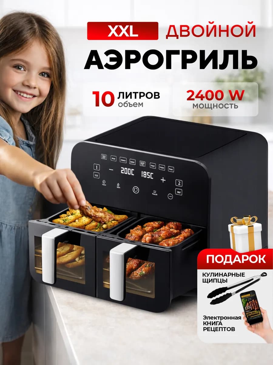 Аэрогриль электрический с двумя чашами для дома 10 литров