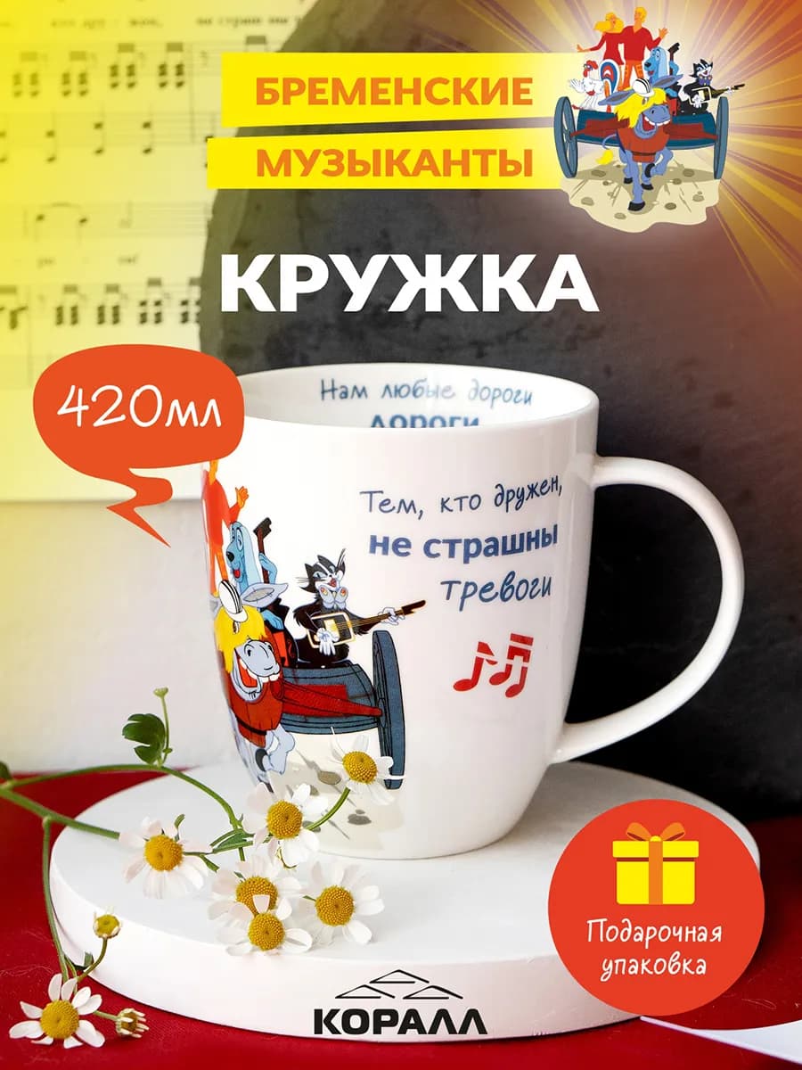 Кружка для чая 420мл Бременские музыканты_Дороги