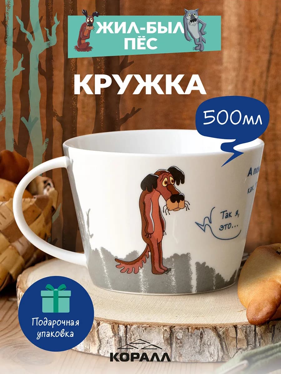 Кружка для чая 500мл Жил-был пес_Работа такая