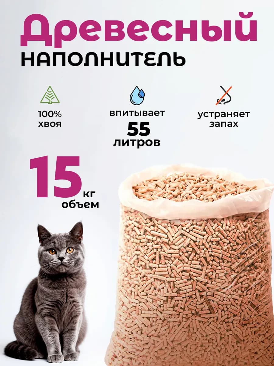 Наполнитель для кошачьего туалета древесный 15 кг