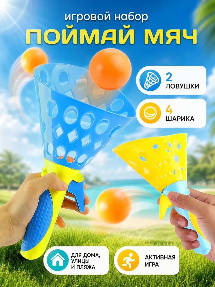 Игровой набор Поймай мяч