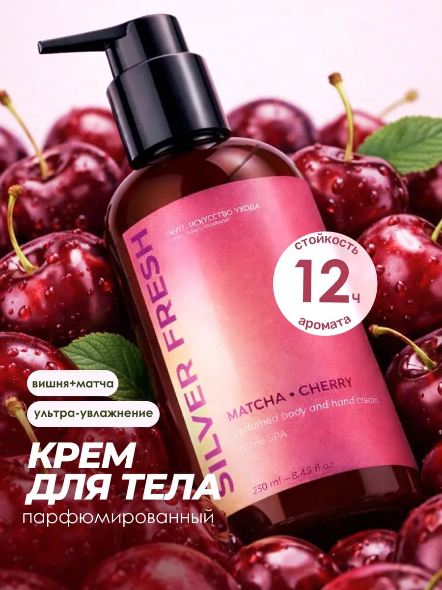 Крем для тела парфюмированный матча-вишня, 250 мл
