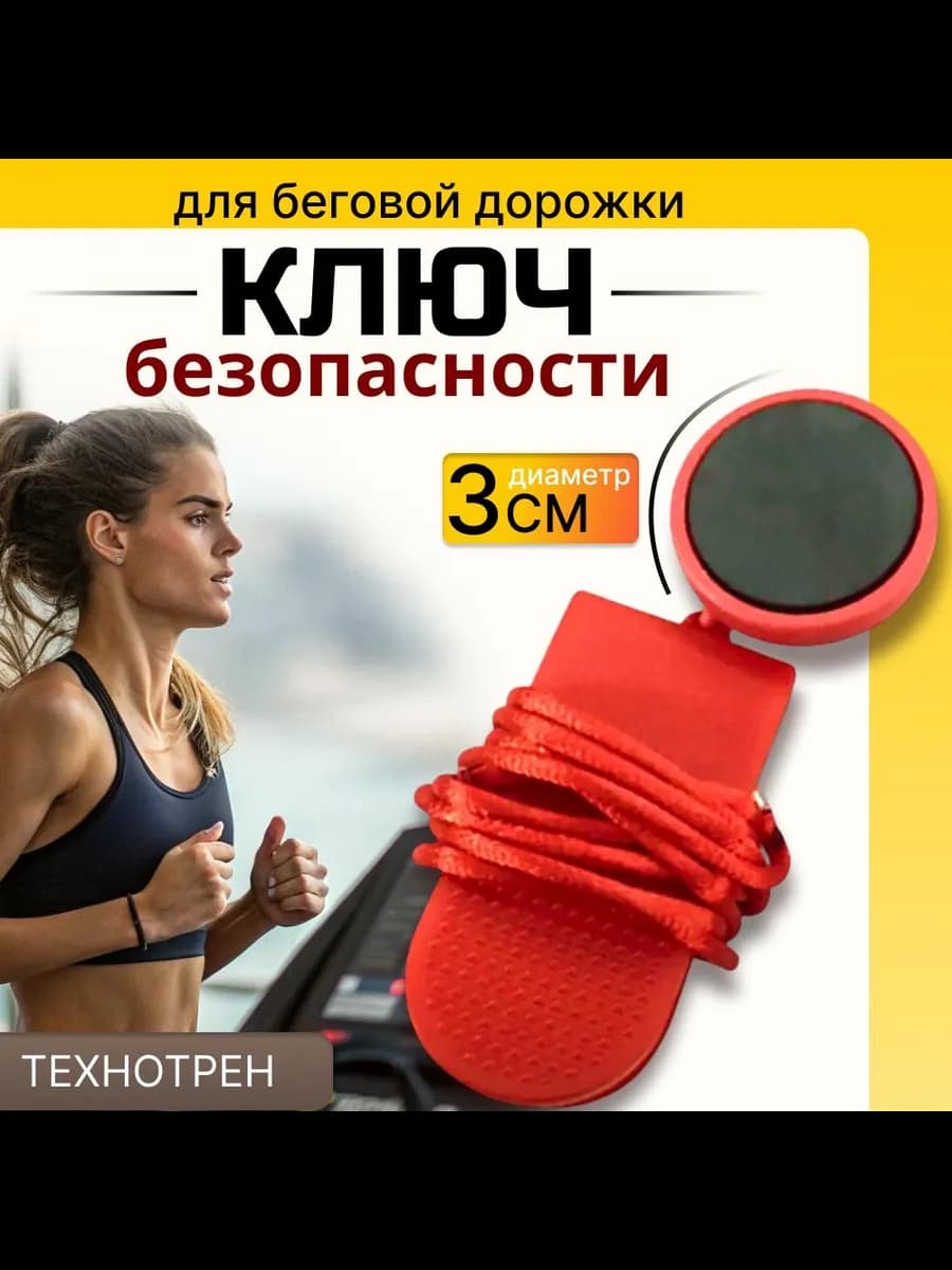 Ключ безопасности для беговой дорожки диаметр 30мм