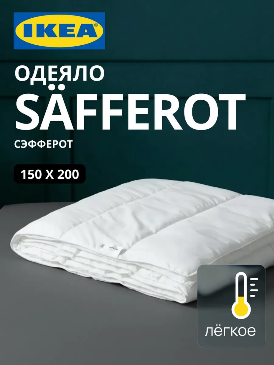 Одеяло легкое 1.5 спальное 150х200 СЭФФЕРОТ