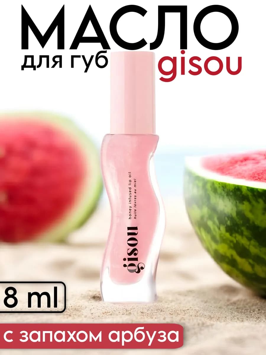 Масло для губ gisou watermelon sugar с шиммером