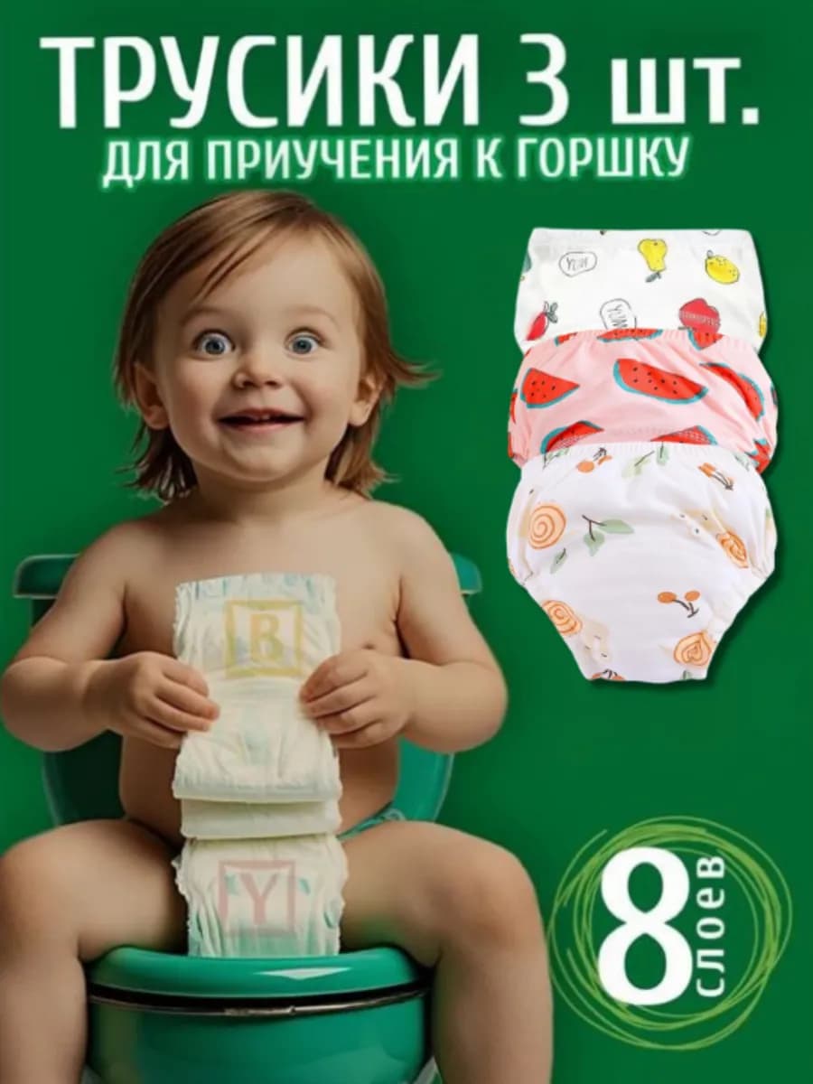 Трусики для приучения к горшку
