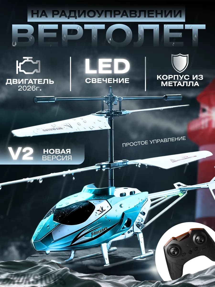 Вертолет на пульте управления