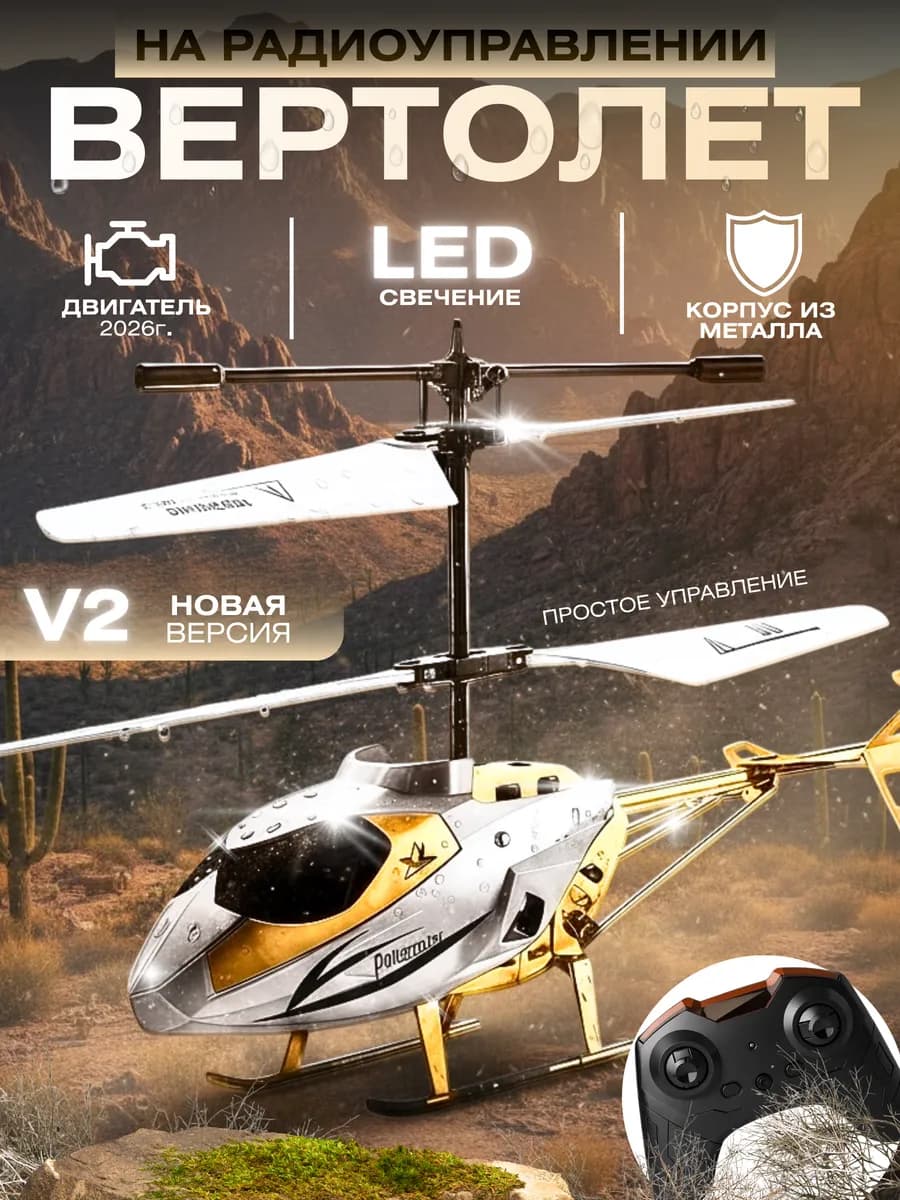 Вертолет на пульте управления