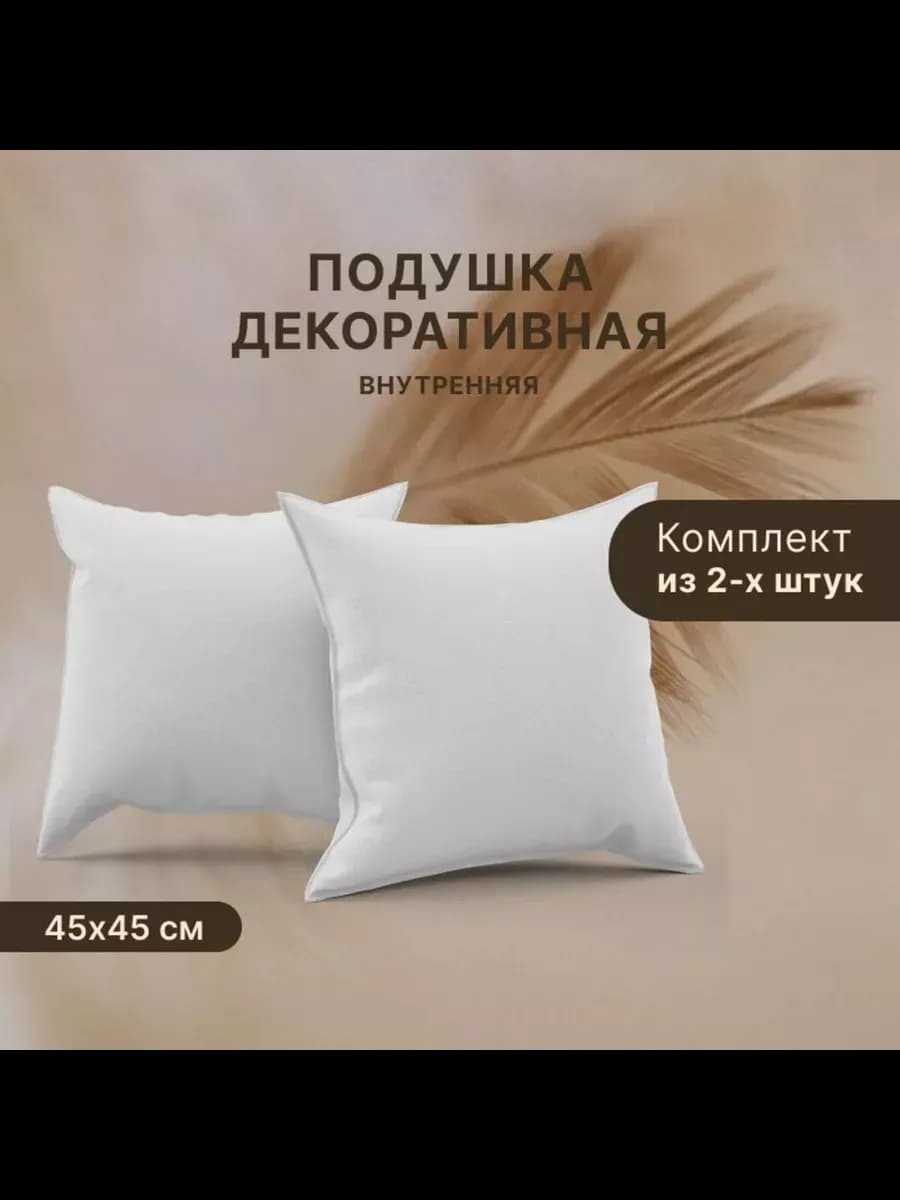 Подушка внутренняя декоративная Спанбонд 45x45см 2шт