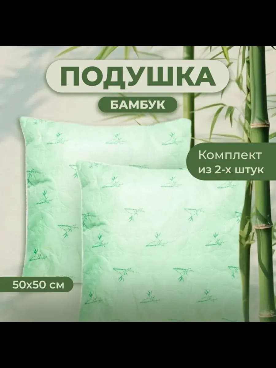 Комплект Подушек 2 шт. Бамбук 50х50 для сна стеганный чехол
