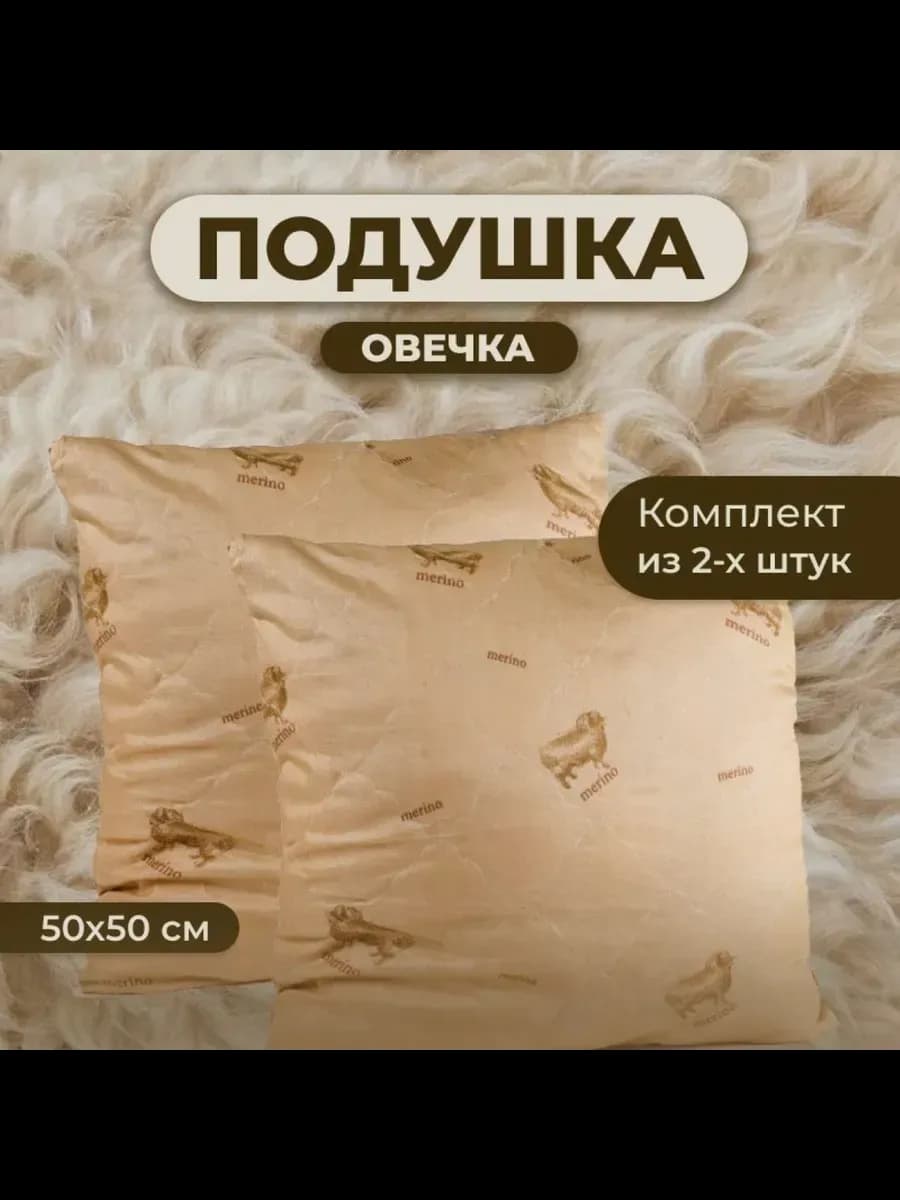 Подушка Овечка 50х50 для сна стеганный чехол 2 шт