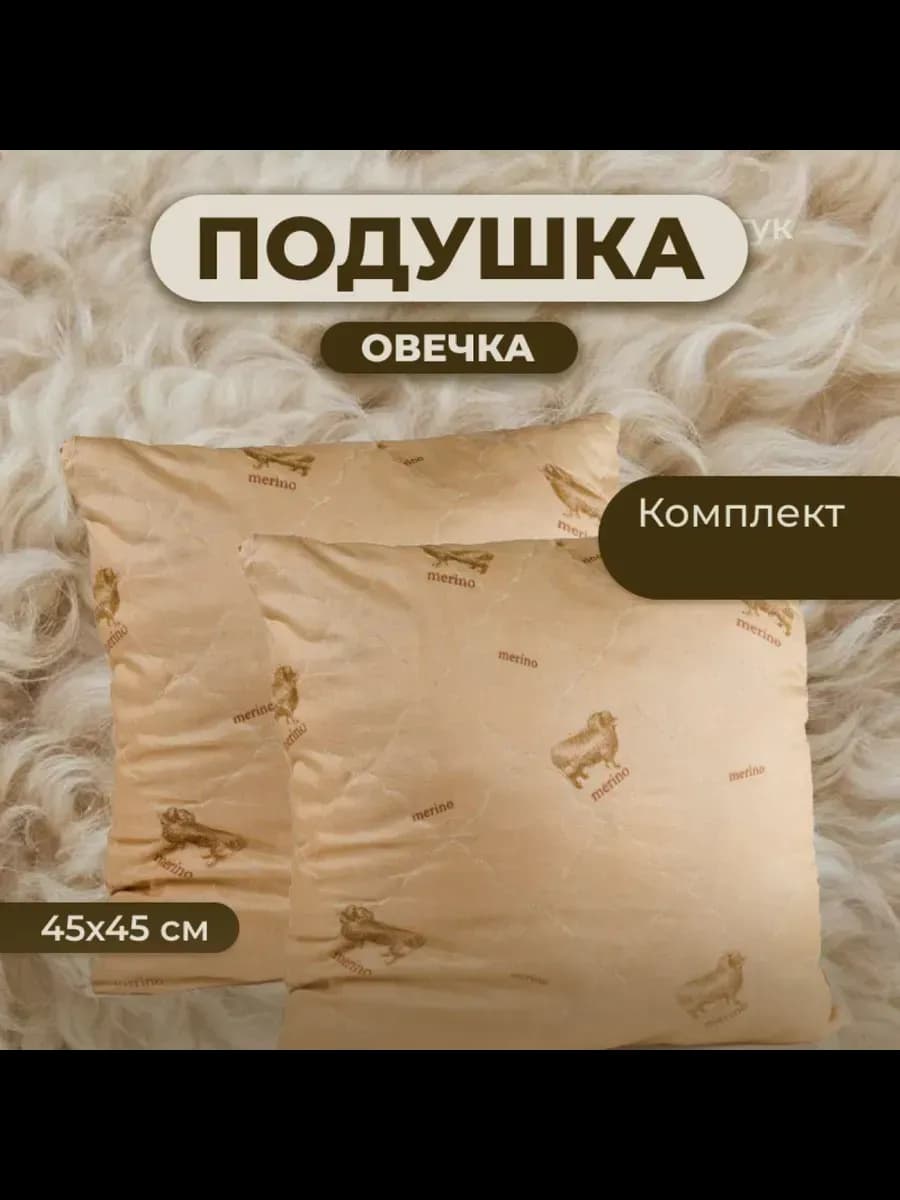 Подушка Овечка 45х45 для сна стеганный чехол 2 шт