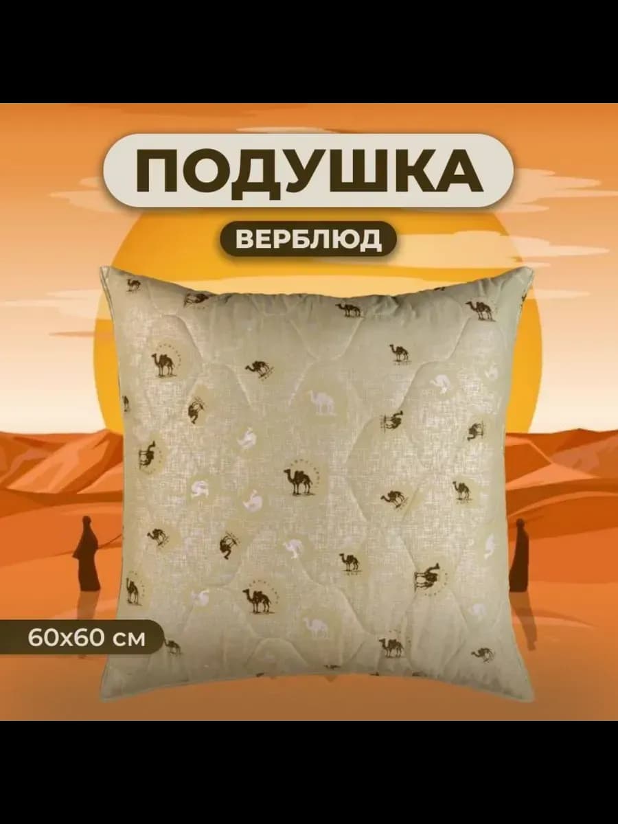 Подушка Верблюд 60х60 для сна стеганный чехол
