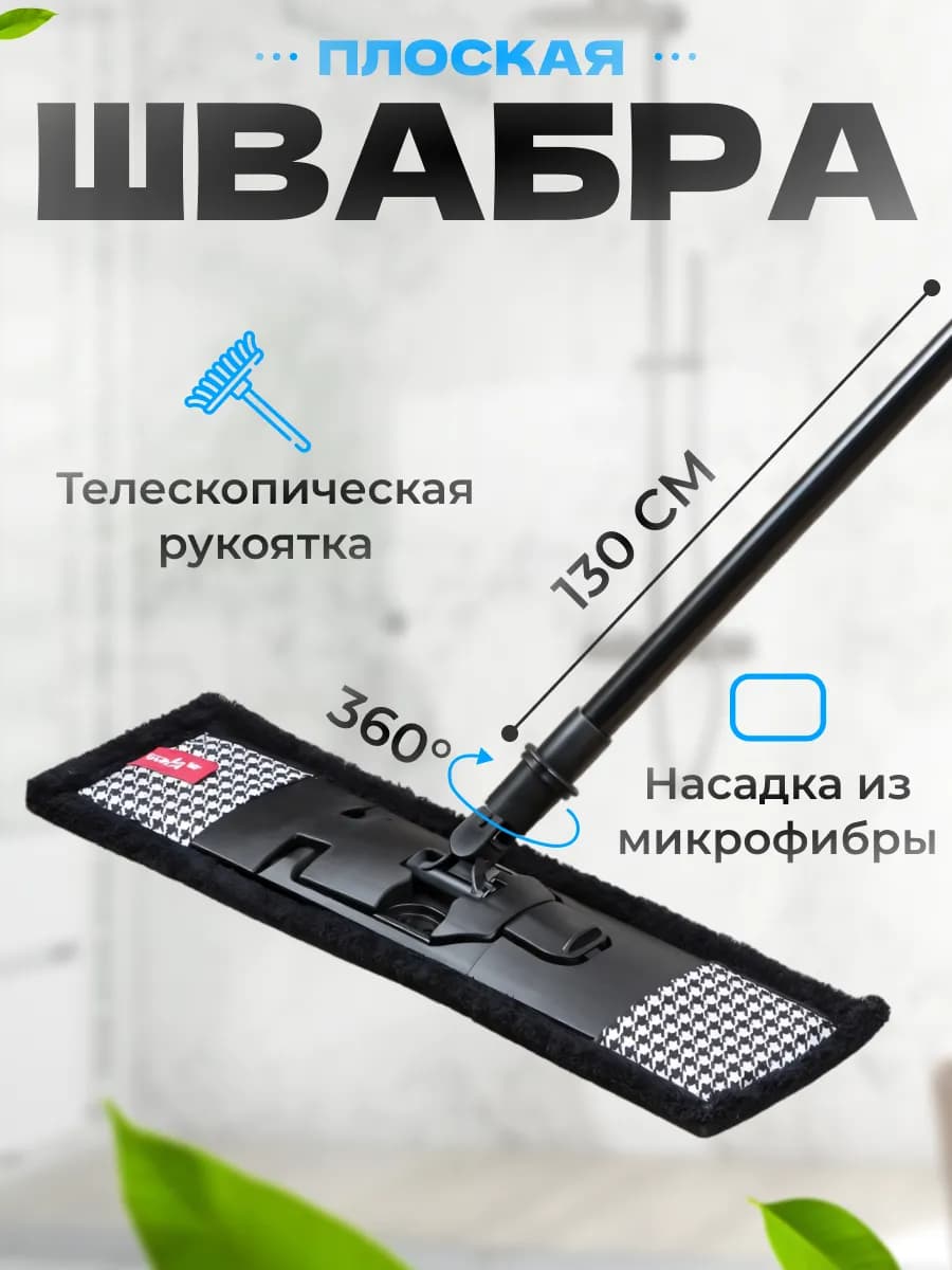 Швабра для пола 130 см телескопическая