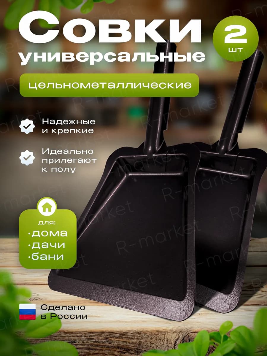 Совок для мусора металлический набор