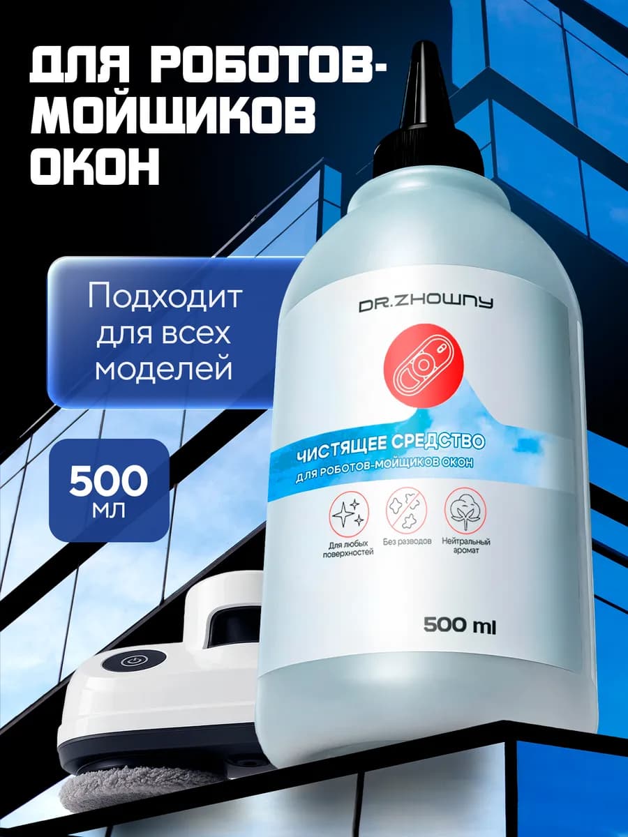 Универсальная жидкость для роботов мойщиков окон, 500 мл