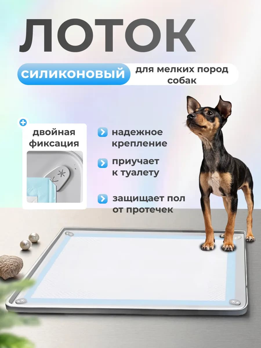 Лоток для собак под пеленку силиконовый 60*40 см