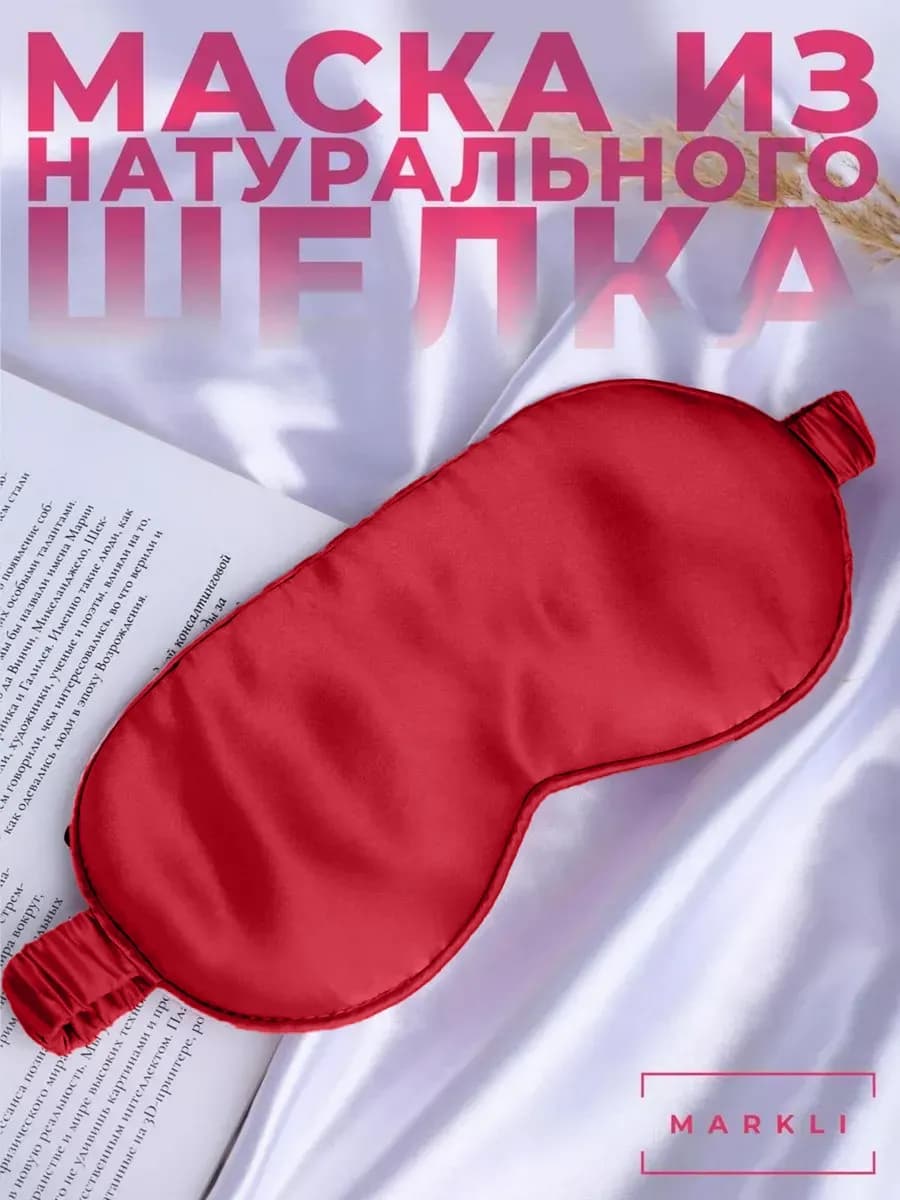 Маска для сна шелковая