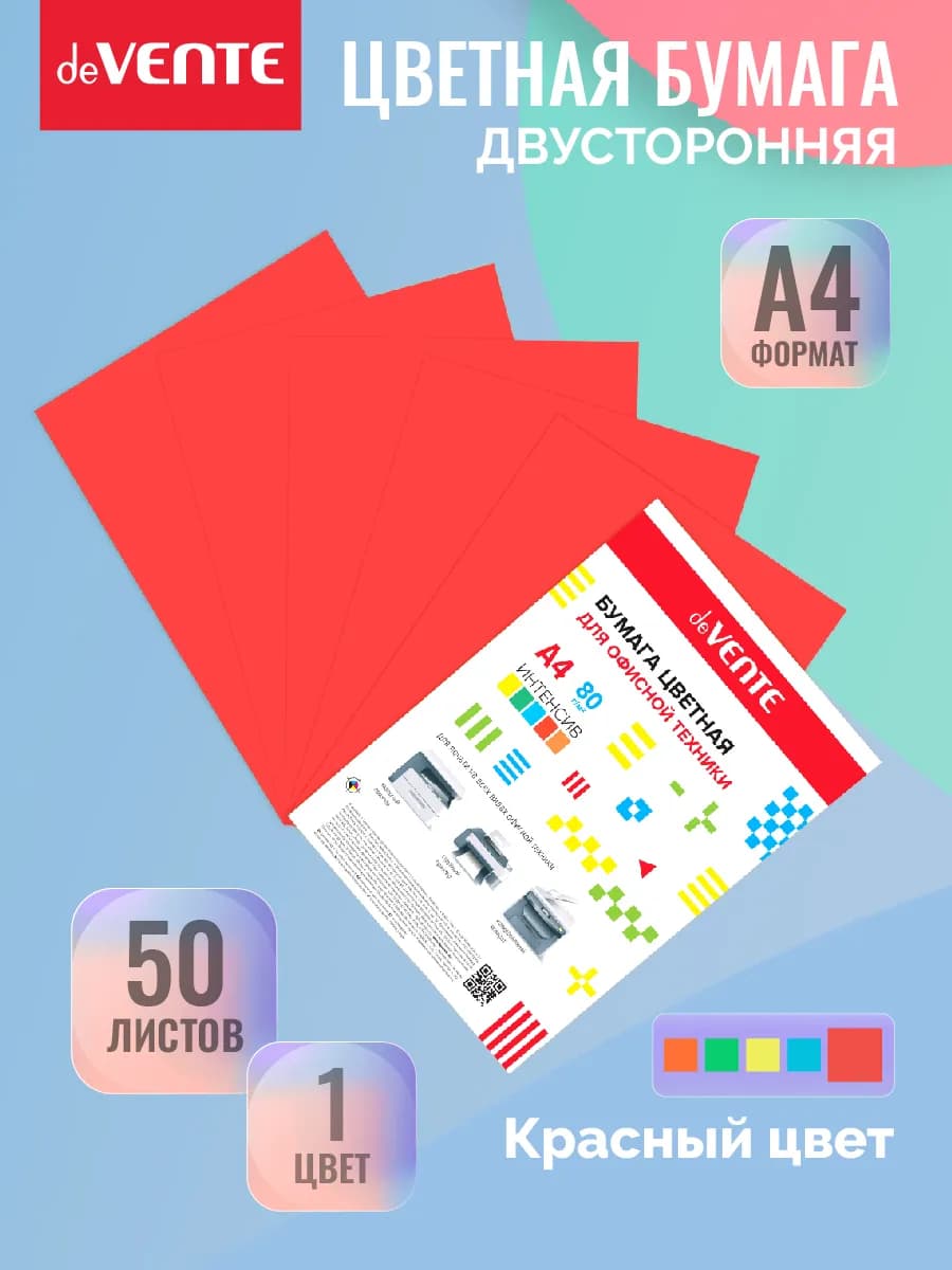 Двусторонняя цветная бумага А4 для принтера 50 листов