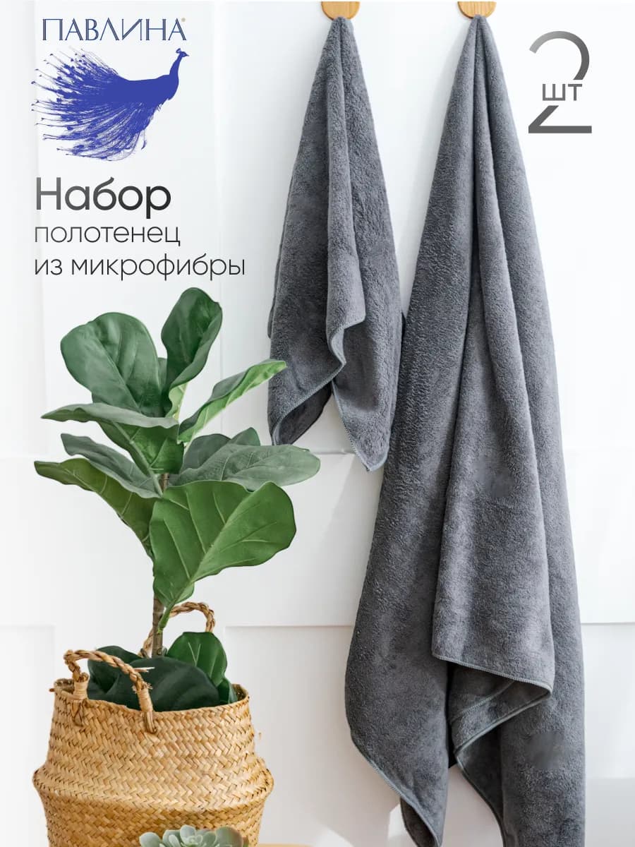 Полотенца банные набор из микрофибры 70х140 и 35х75