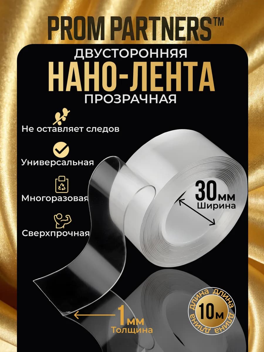 Двухсторонний скотч клейкая нано лента 10м