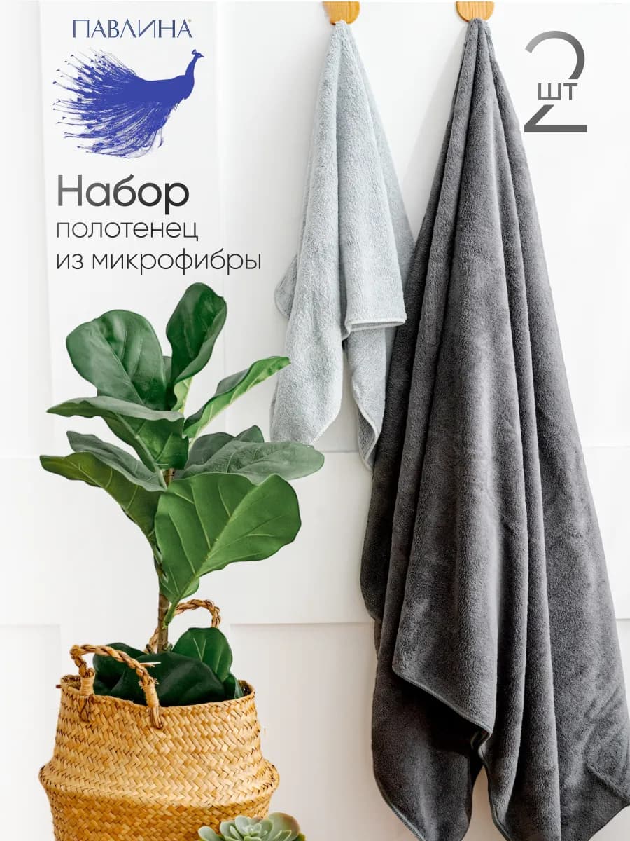 Полотенца банные набор из микрофибры 70х140 и 35х75