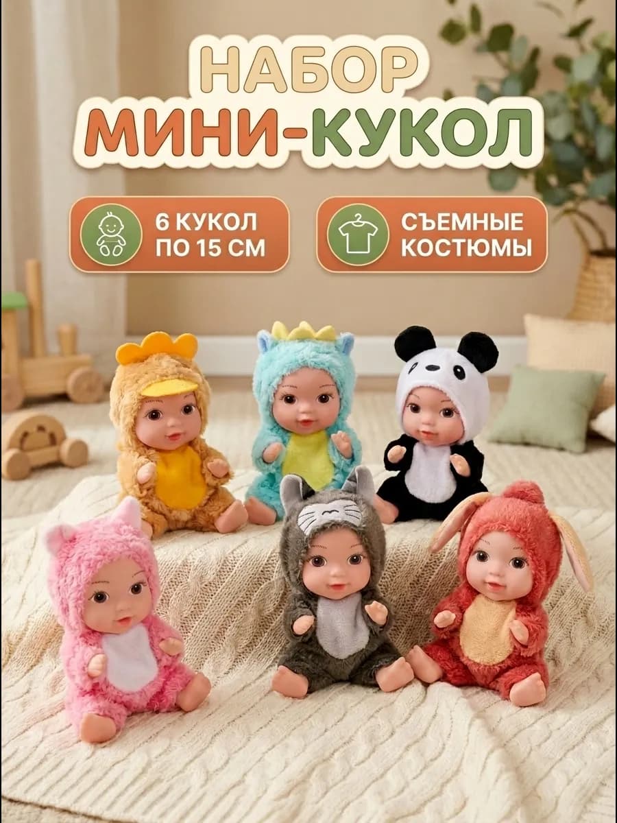 Куклы маленькие набор
