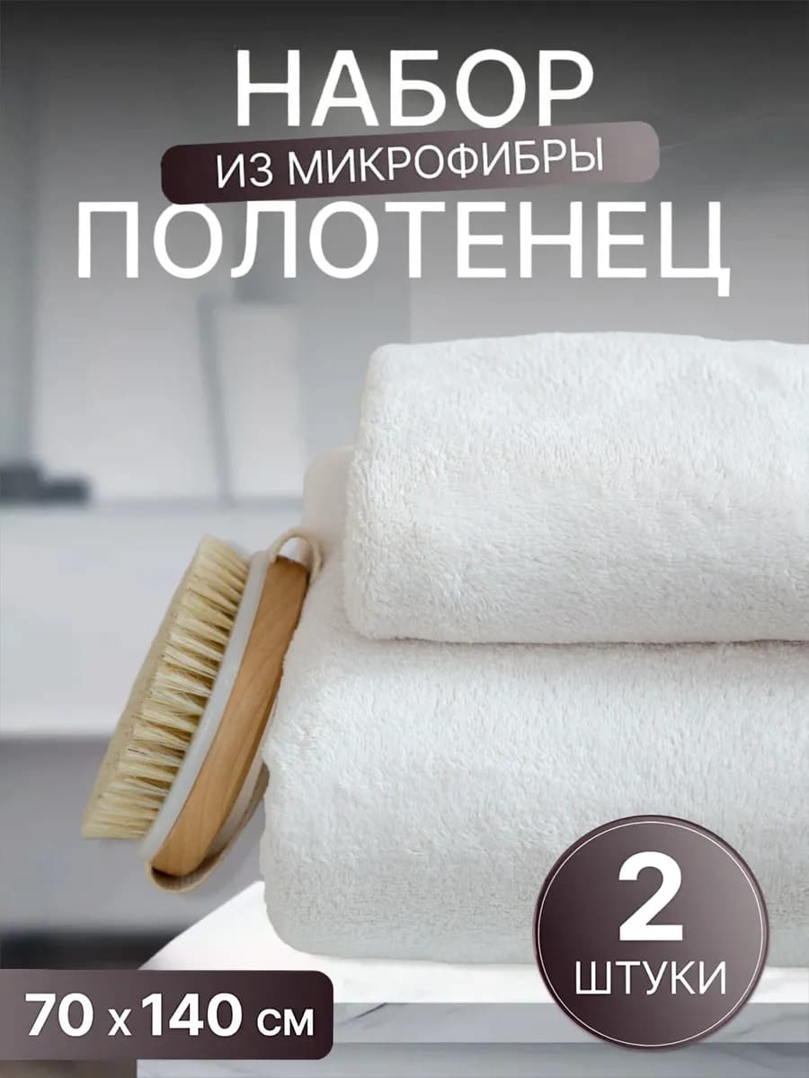 Полотенца банные набор из микрофибры 70х140 и 35х75