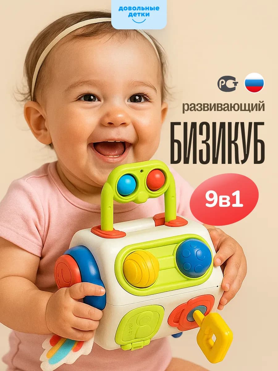 Развивающая игрушка 1 год, бизикуб