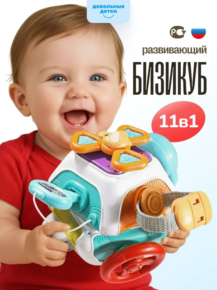 Развивающая игрушка для детей бизикуб