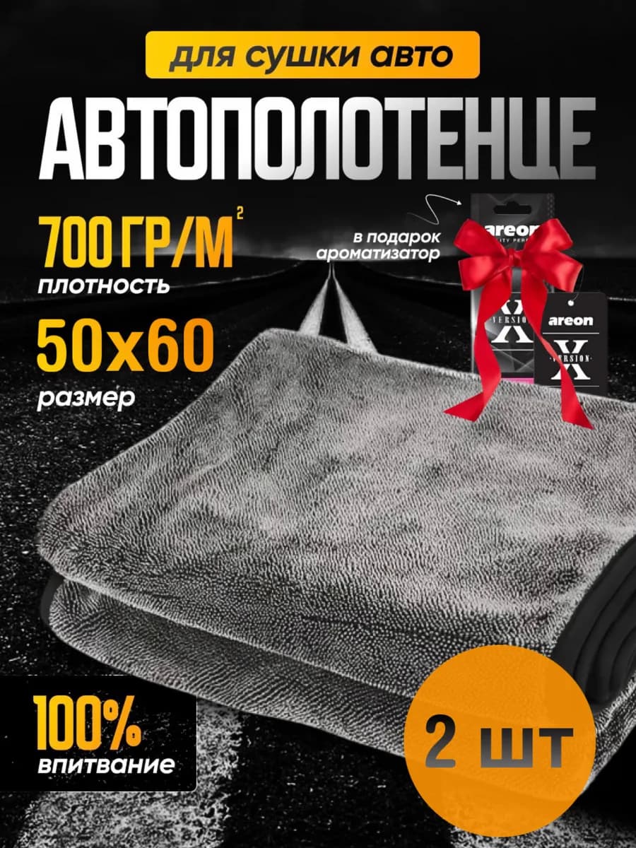 Полотенце тряпка для сушки автомобиля 50x60 2шт