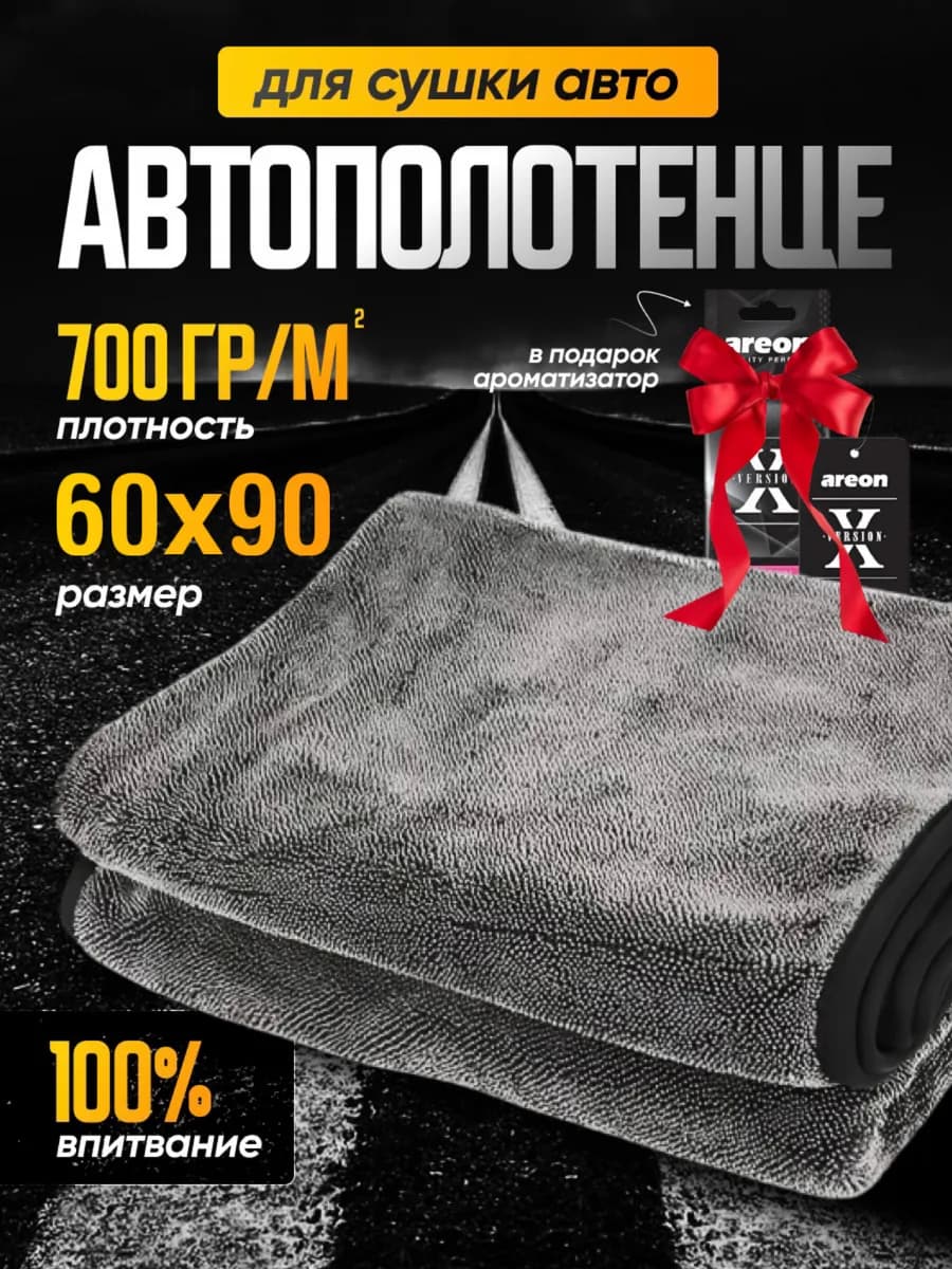 Микрофибра полотенце для сушки автомобиля 60х90