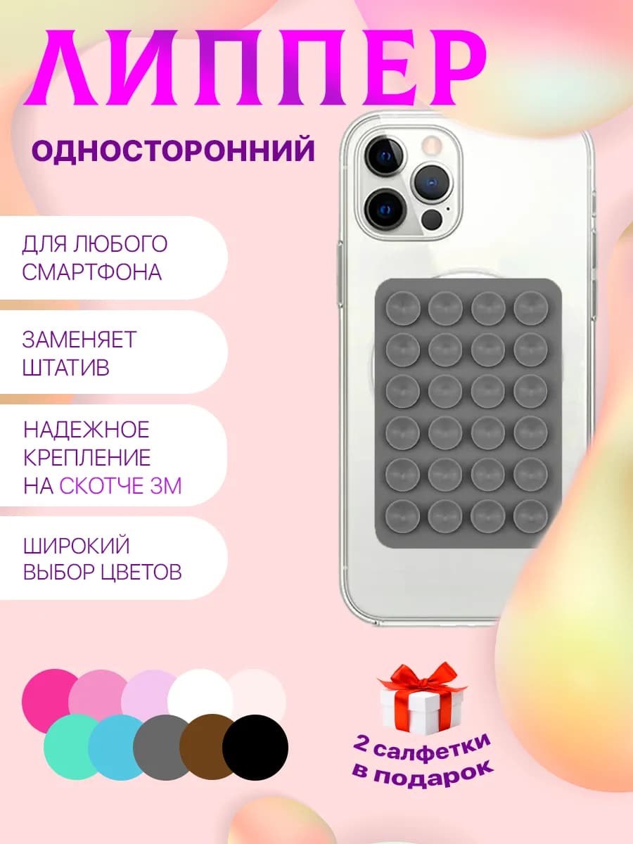 Липучка для телефона присоска-липпер