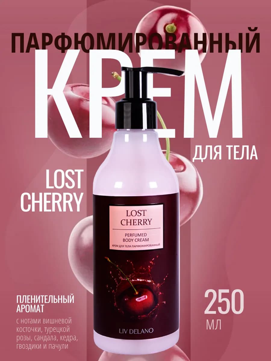 Крем для тела парфюмированный Lost Cherry