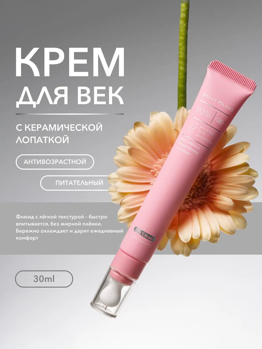 Крем для кожи вокруг глаз против морщин 30 мл