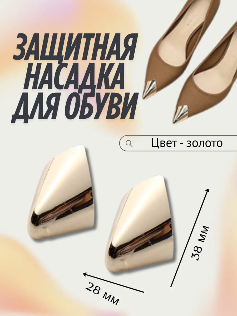 Защитная насадка-колпачок для обуви с острым носом