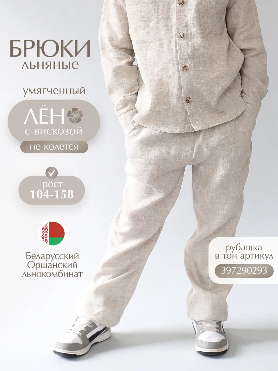 Брюки для мальчика льняные летние