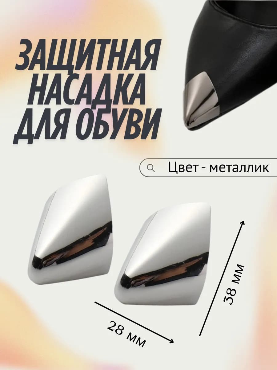 Защитная насадка-колпачок для обуви с острым носом