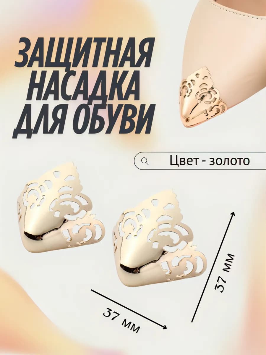 Защитная насадка-колпачок для обуви с острым носом