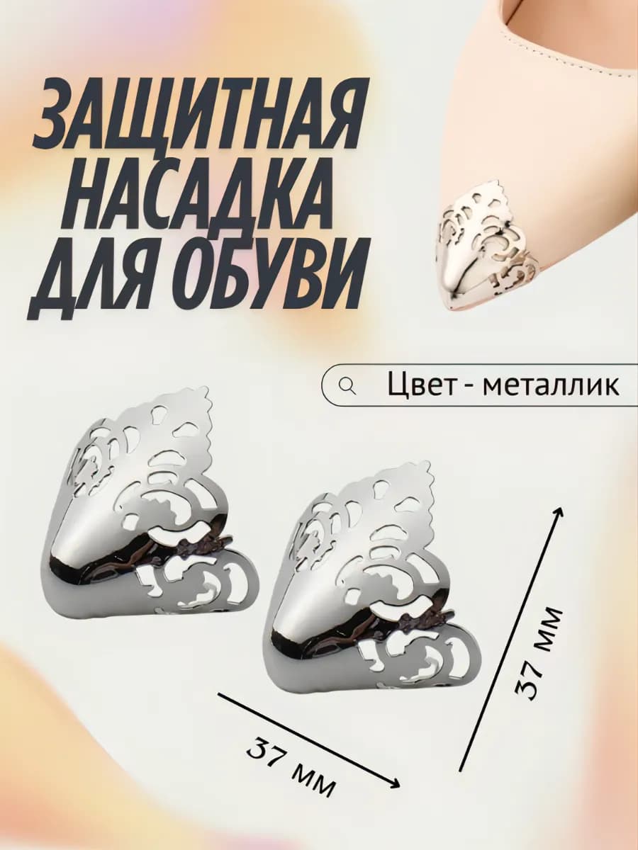 Защитная насадка-колпачок для обуви с острым носом