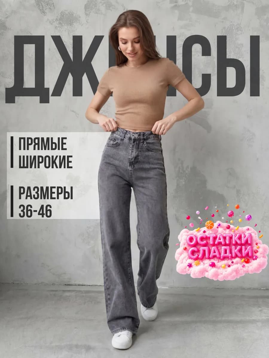Джинсы прямые широкие с высокой посадкой