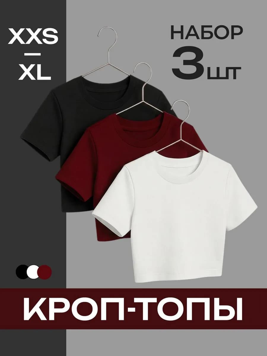Кроп топ женский набор 3 шт - фото 1