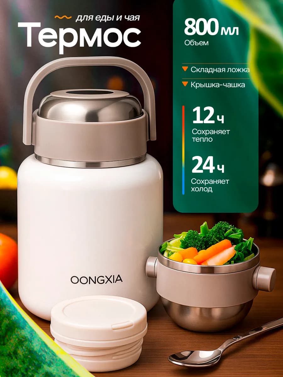 Термос для еды и чая с широким горлом
