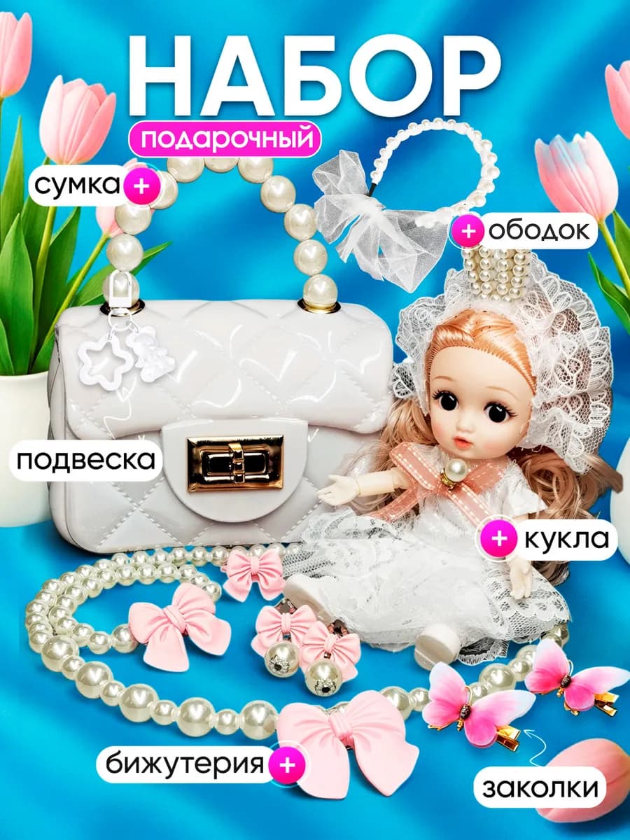 Подарочный набор кукла, сумка и украшения для девочек