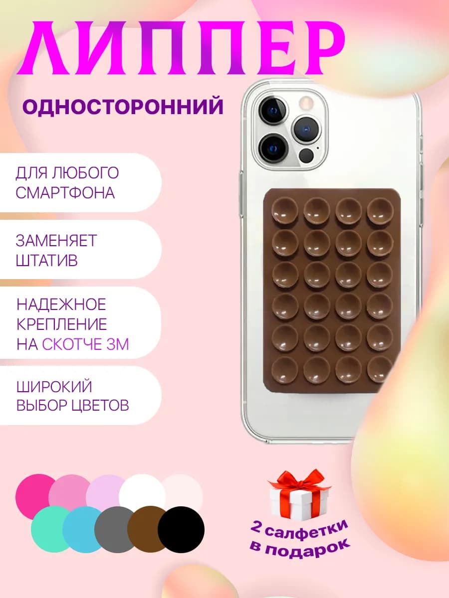 Липучка для телефона присоска-липпер