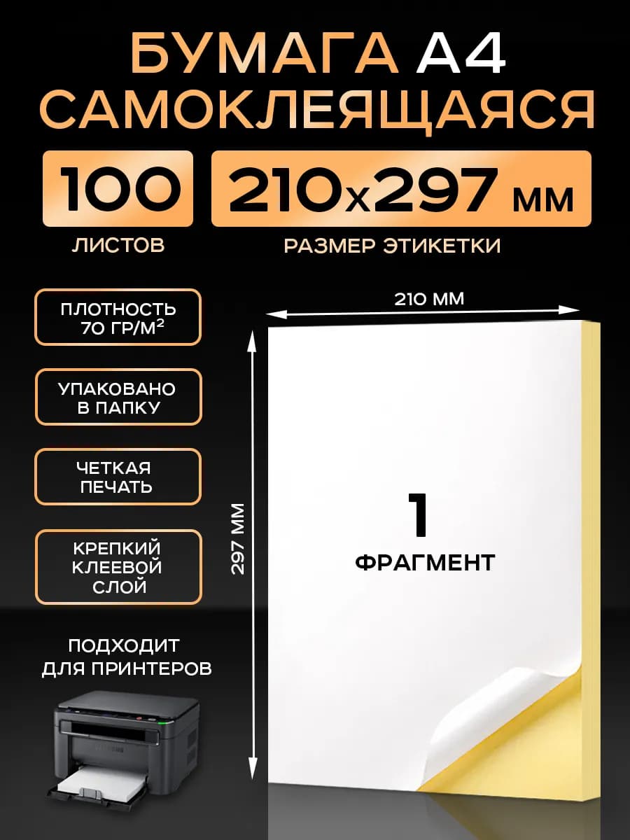 Бумага самоклеящаяся A4 матовая 100 листов для принтера
